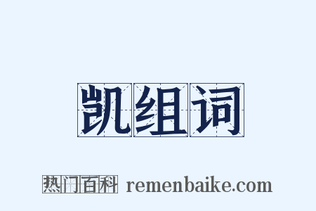 凯组词是什么意思的图片